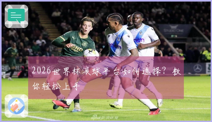 2026世界杯滚球平台如何选择？教你轻松上手