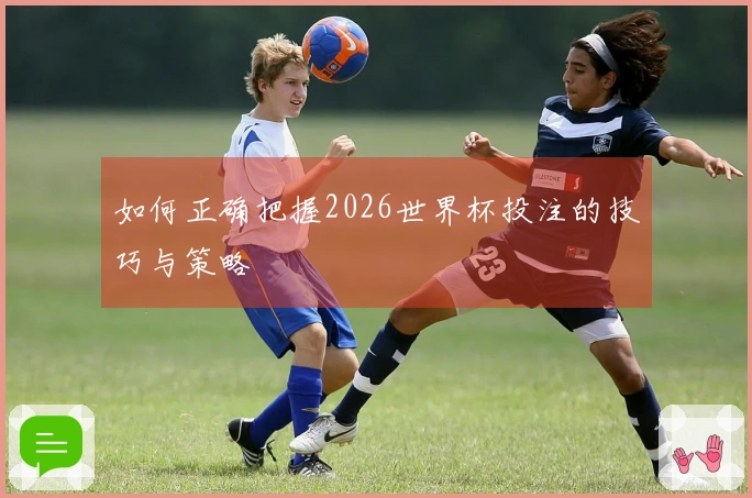 如何正确把握2026世界杯投注的技巧与策略