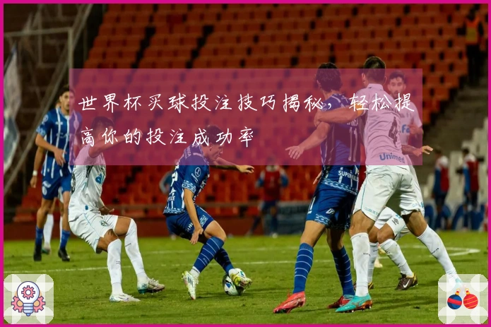 世界杯买球投注技巧揭秘,轻松提高你的投注成功率